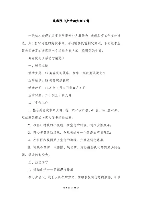 美容院七夕活动方案7篇
