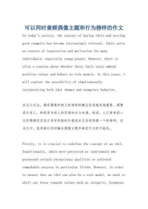 可以同时兼顾偶像主题和行为榜样的作文