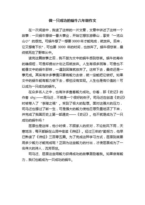 做一只成功的蜗牛六年级作文