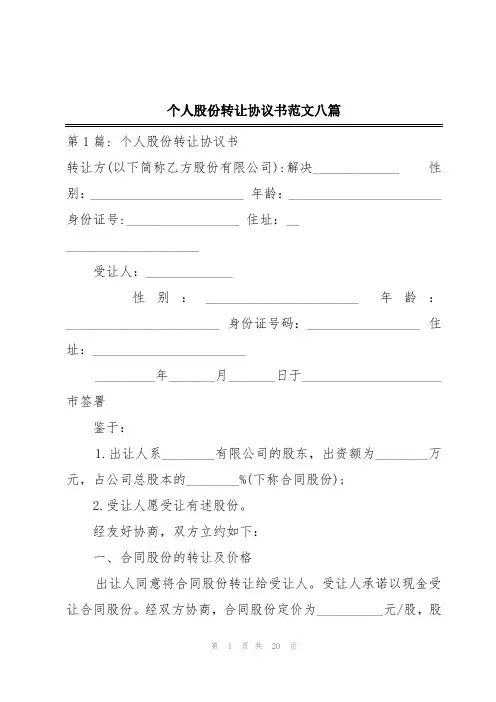 个人股份转让协议书范文八篇