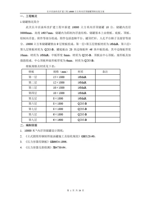 长辛店油库改扩建10000立储罐施工方案