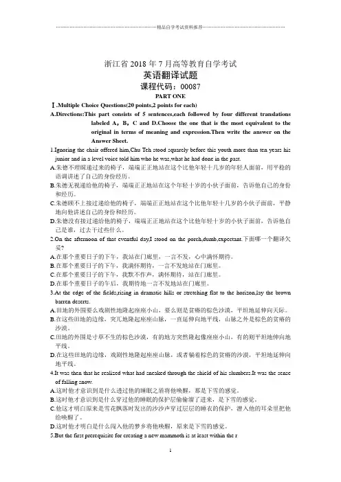 浙江7月高等教育自学考试英语翻译试题及答案解析
