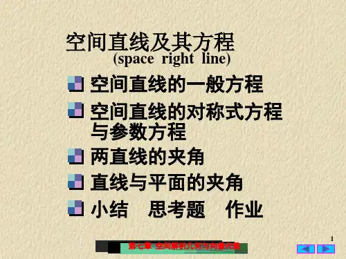 高等数学PPT课件：空间直线及其方程