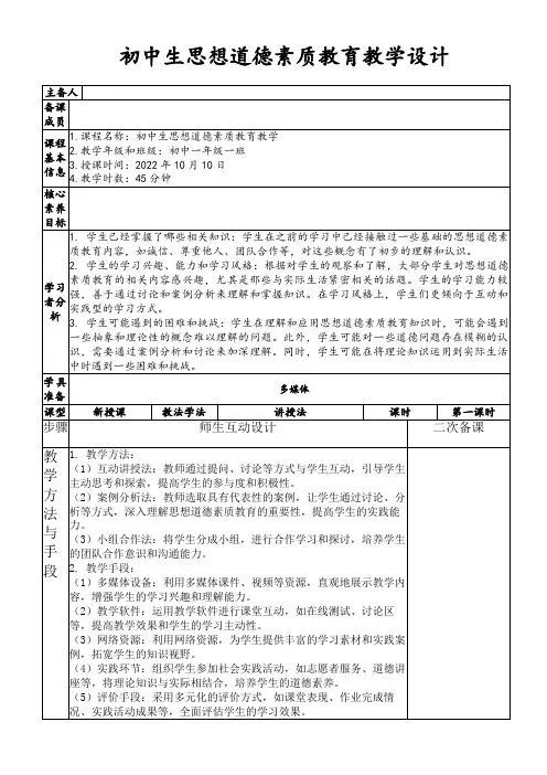 初中生思想道德素质教育教学设计