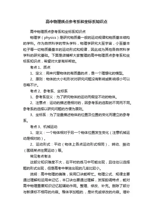 高中物理质点参考系和坐标系知识点