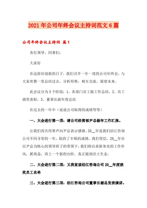 2021年公司年终会议主持词范文6篇