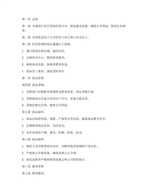 日杂百货经营管理制度范本