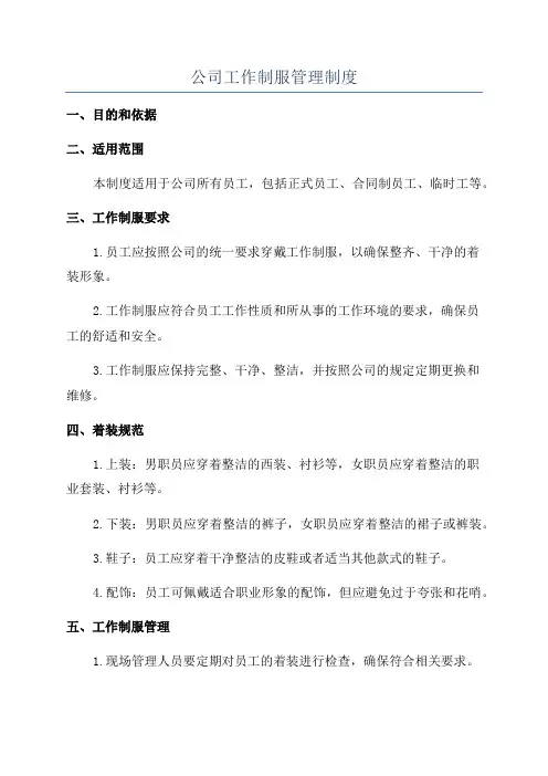 公司工作制服管理制度