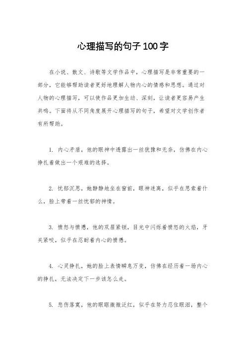 心理描写的句子100字