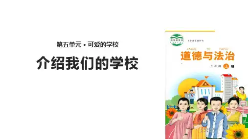 三年级上册道德与法治课件-15介绍我们的学校∣未来版(共14张PPT)