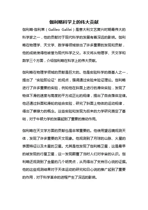 伽利略科学上的伟大贡献