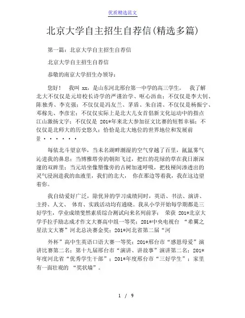 北京大学自主招生自荐信(精选多篇)