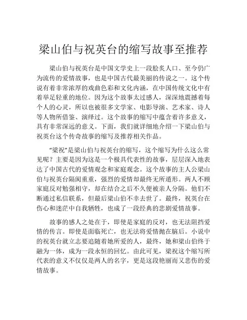 梁山伯与祝英台的缩写故事至推荐