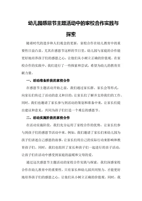 幼儿园感恩节主题活动中的家校合作实践与探索