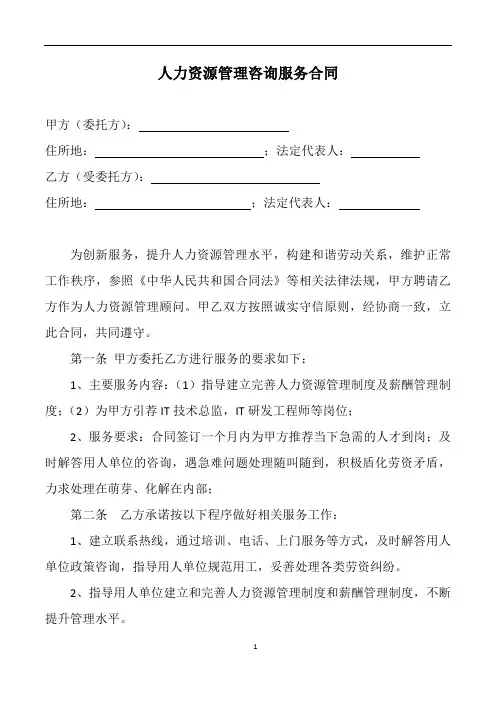 人力资源管理咨询服务合同(精编版)