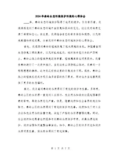2024年秦岭生态环境保护环境的心得体会（三篇）
