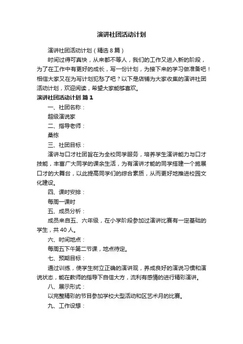 演讲社团活动计划