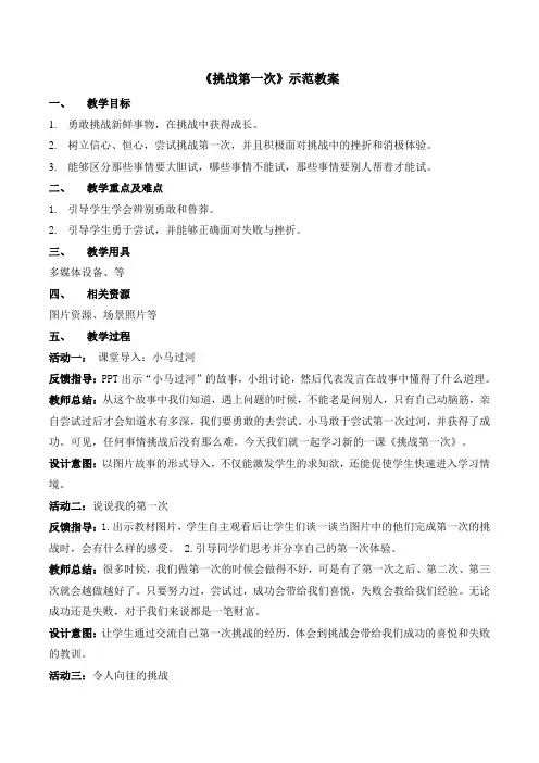 《挑战第一次》示范教案