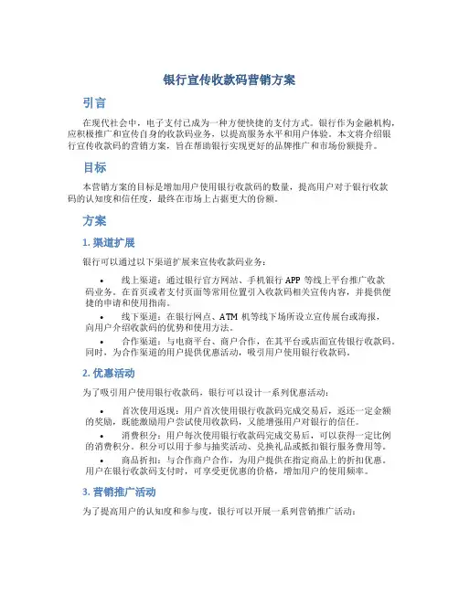 银行宣传收款码营销方案