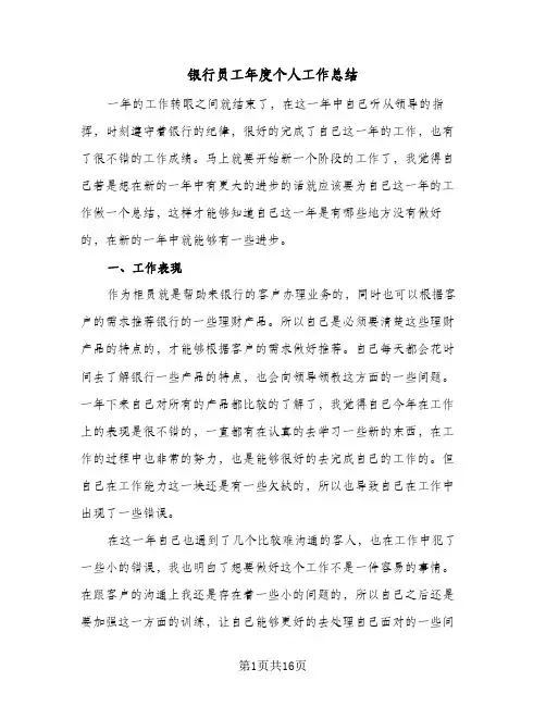 银行员工年度个人工作总结(9篇)