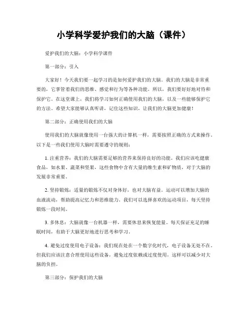 小学科学爱护我们的大脑(课件)