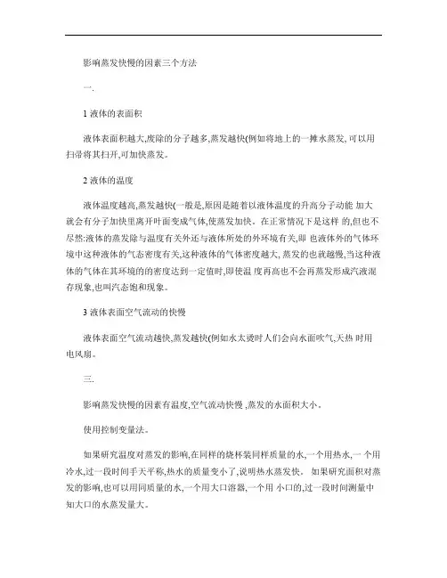 液体蒸发快慢的因素.