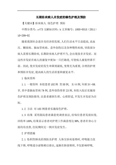 长期卧床病人并发症绿色护理预防论文