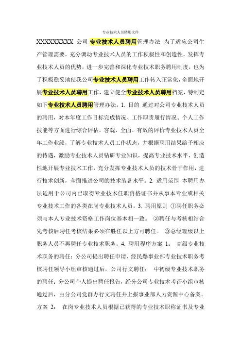 专业技术人员聘用文件