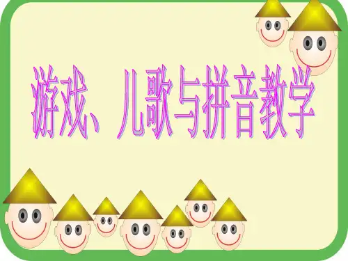 “游戏、儿歌与拼音教学