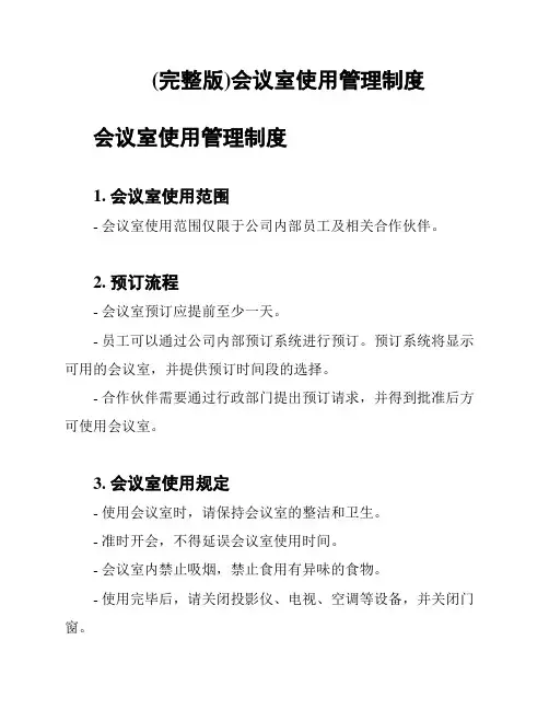 (完整版)会议室使用管理制度