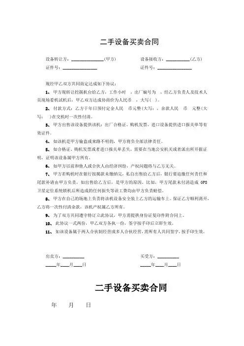 二手设备买卖合同协议(精选5篇)