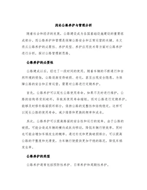 浅论公路养护与管理分析