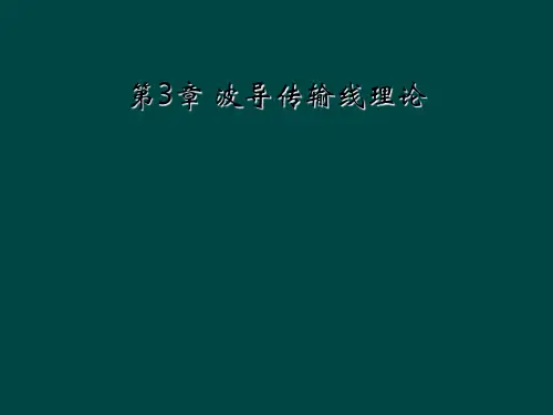 第3章 波导传输线理论