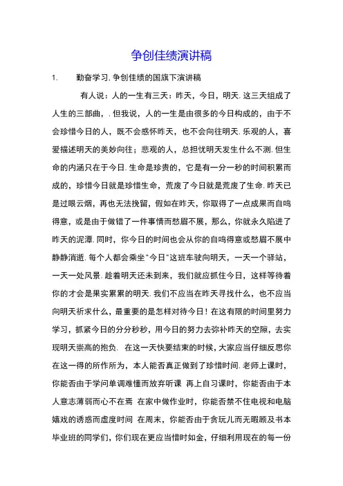 争创佳绩演讲稿