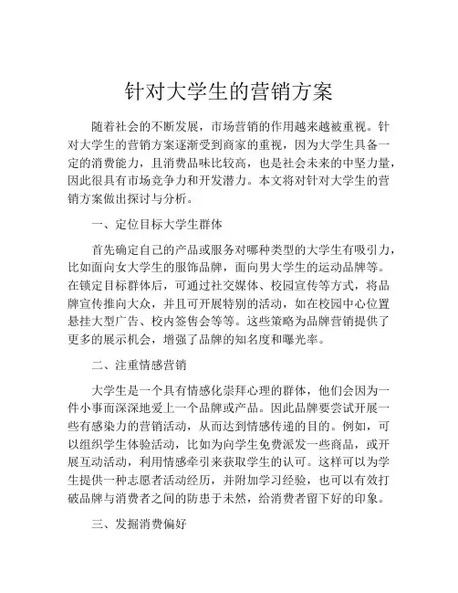 针对大学生的营销方案