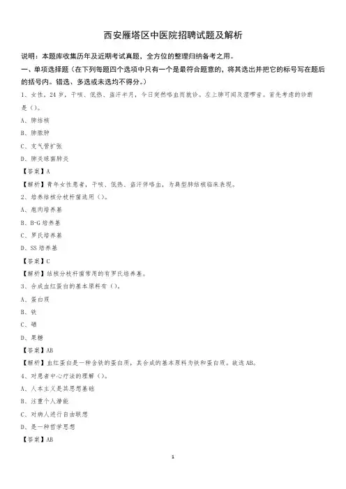 西安雁塔区中医院招聘试题及解析