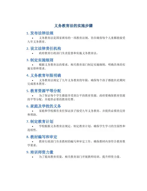 《义务教育法》的实施步骤