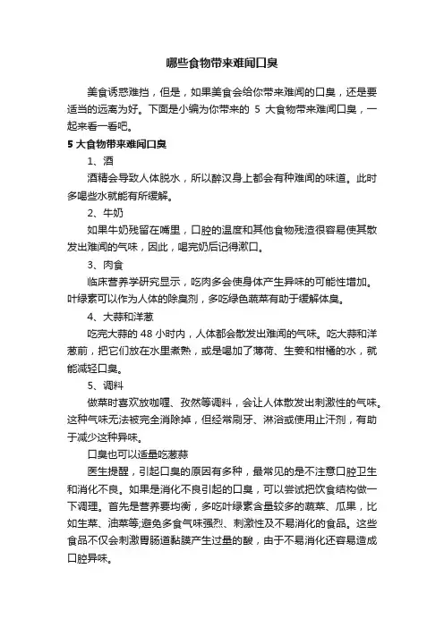 哪些食物带来难闻口臭