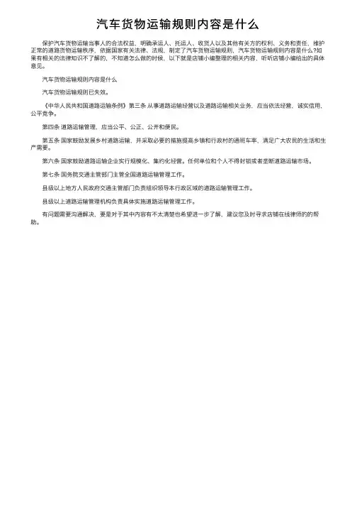 汽车货物运输规则内容是什么