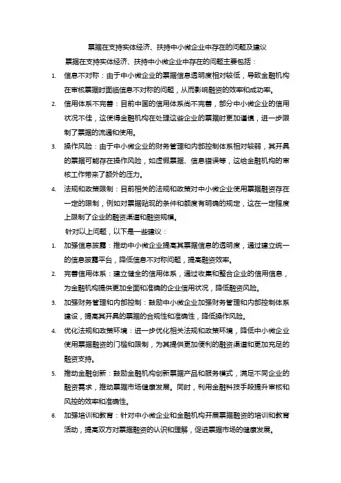 票据在支持实体经济、扶持中小微企业中存在的问题及建议