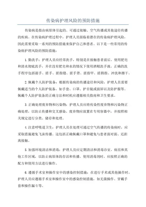 传染病护理风险的预防措施