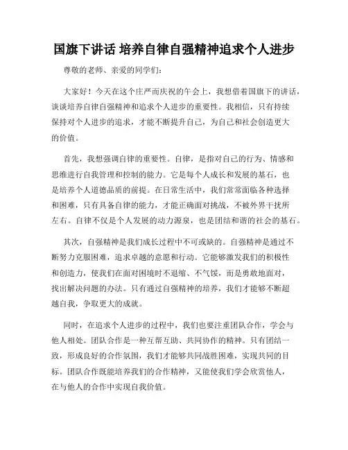 国旗下讲话 培养自律自强精神追求个人进步