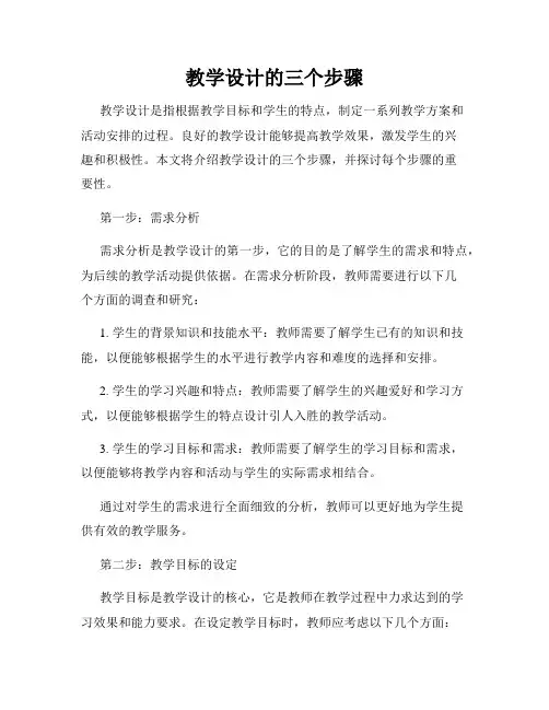 教学设计的三个步骤