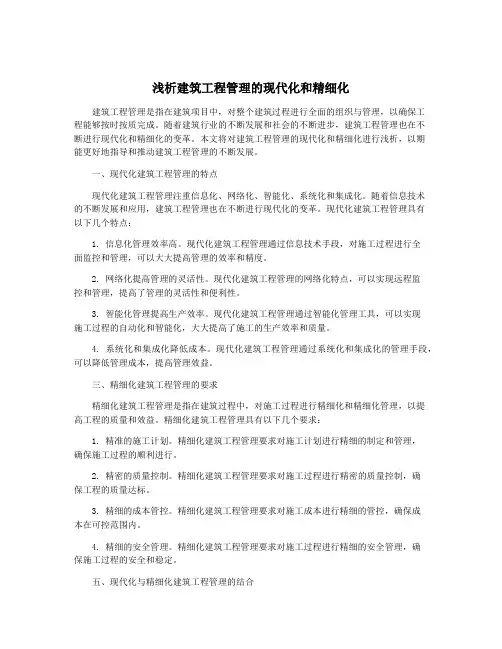 浅析建筑工程管理的现代化和精细化