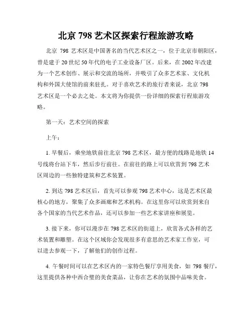 北京798艺术区探索行程旅游攻略