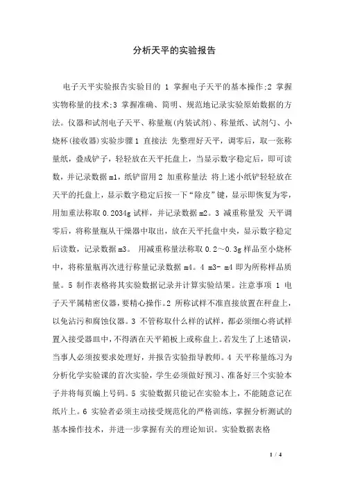 分析天平的实验报告