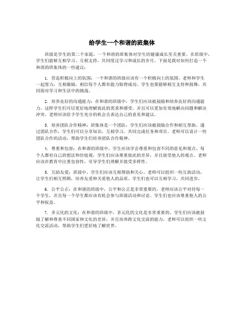 给学生一个和谐的班集体