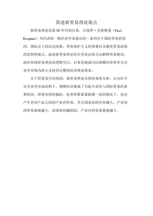 简述新贸易理论观点