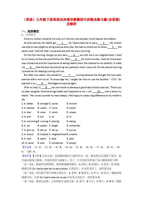 (英语)九年级下册英语完形填空解题技巧讲解及练习题(含答案)及解析