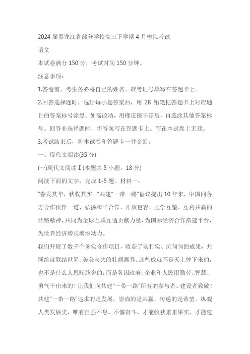 黑龙江省部分学校2024届高三下学期4月模拟考试语文试题(含答案)